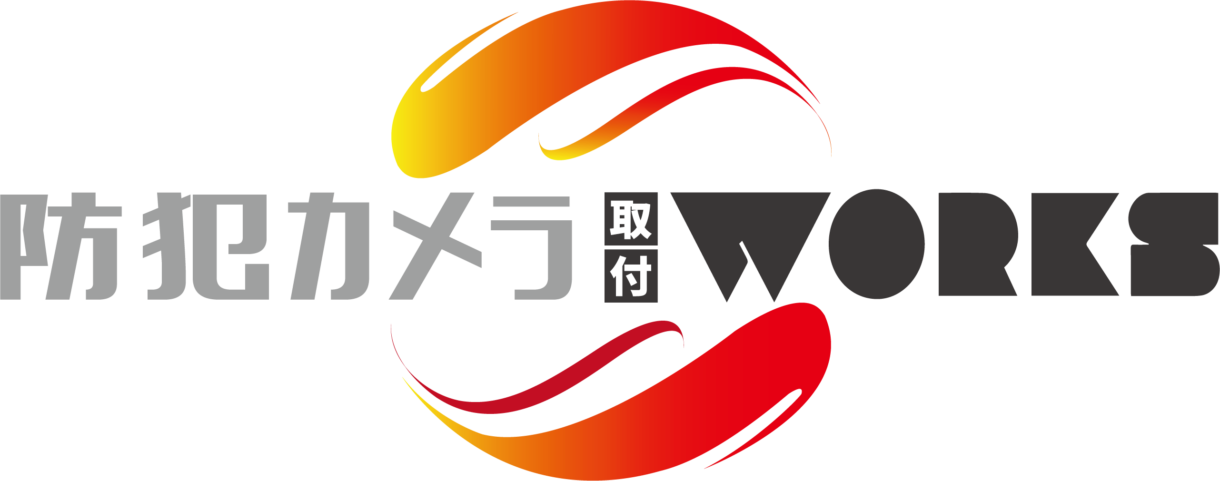 防犯カメラ取付Works